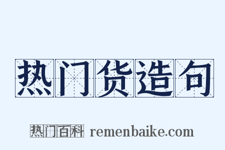 热门货造句是什么意思的图片